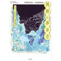 異界の歩き方－ガタリ・中井久夫・当事者研究(シリーズ ケアをひらく) [全集叢書]