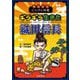戦国武将にんげん図鑑 ギラギラ生きた織田信長 [単行本]