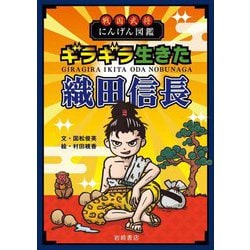 戦国武将にんげん図鑑 ギラギラ生きた織田信長 [単行本]