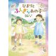 ひまりとふしぎなあの子 [全集叢書]