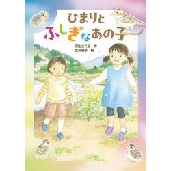 ひまりとふしぎなあの子 [全集叢書]
