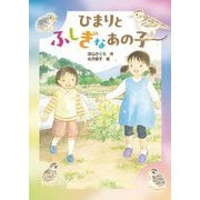 ひまりとふしぎなあの子 [全集叢書]