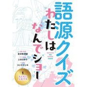 もともと人名です(語源クイズ わたしはなんでショー〈1〉) [全集叢書]