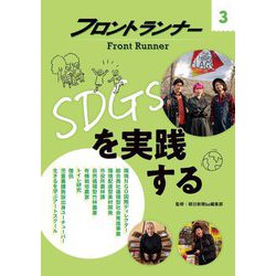 フロントランナー〈3〉SDGsを実践する [全集叢書]