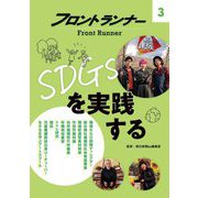 フロントランナー〈3〉SDGsを実践する [全集叢書]