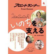 フロントランナー〈4〉いのちを支える [全集叢書]