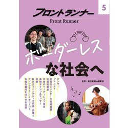 フロントランナー〈5〉ボーダーレスな社会へ [全集叢書]