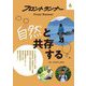 フロントランナー〈6〉自然と共存する [全集叢書]