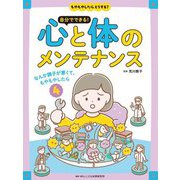 もやもやしたら、どうする? 自分でできる!心と体のメンテナンス〈4〉なんか調子が悪くて、もやもやしたら [全集叢書]