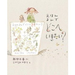 えほんよんでどこへいきたい? [絵本]