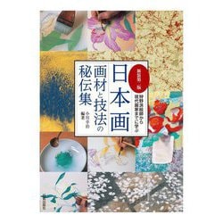 日本画 画材と技法の秘伝集―狩野派絵師から現代画家までに学ぶ 新装第2版 [単行本]
