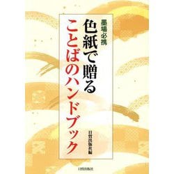 色紙で贈ることばのハンドブック―墨場必携 [単行本]