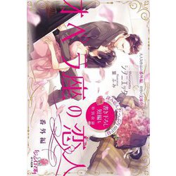 オペラ座の恋人 番外編(オパール文庫) [文庫]
