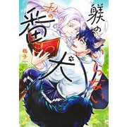 躾のいらない私の番犬(eyesコミックス) [コミック]