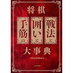 将棋 戦法と囲いと手筋の大事典 [単行本]