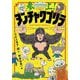 参上!ヌンチャクゴリラ [単行本]