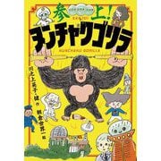 参上!ヌンチャクゴリラ [単行本]