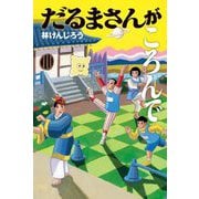 だるまさんがころんで [単行本]