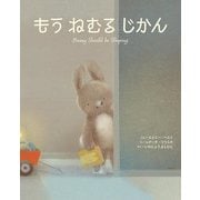 もうねむるじかん [絵本]