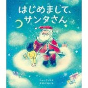 はじめまして、サンタさん [絵本]