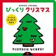 えがかわるしかけえほん びっくり クリスマス [絵本]