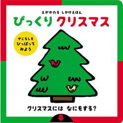えがかわるしかけえほん びっくり クリスマス [絵本]