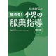 極める!小児の服薬指導 改訂版 [単行本]
