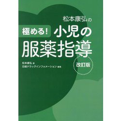 極める!小児の服薬指導 改訂版 [単行本]