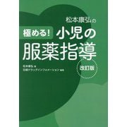極める!小児の服薬指導 改訂版 [単行本]