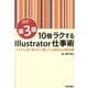 10倍ラクするIllustrator仕事術―ベテランほど知らずに損してる効率化の新常識 改訂第3版 [単行本]