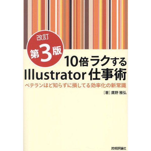 10倍ラクするIllustrator仕事術―ベテランほど知らずに損してる効率化の新常識 改訂第3版 [単行本]