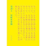 私語と(河出文庫) [文庫]