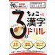 90日で基礎が身につく！　毎日3分ちょこっと漢字ドリル [全集叢書]