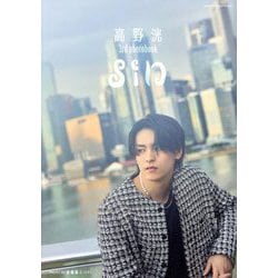 高野洸3rd photobook sin [単行本]