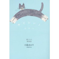 サイレントニャー―猫たちの歌物語(コスモス叢書) [単行本]
