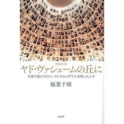 ヤド・ヴァシェームの丘に―杉原千畝とホロコーストからユダヤ人を救った人々 増補改訂版 [単行本]