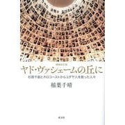 ヤド・ヴァシェームの丘に―杉原千畝とホロコーストからユダヤ人を救った人々 増補改訂版 [単行本]