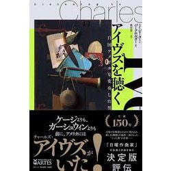 アイヴズを聴く－自国アメリカを変奏した男 [単行本]