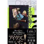 アイヴズを聴く－自国アメリカを変奏した男 [単行本]