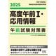 高度午前1・応用情報 午前試験対策書〈2025〉(情報処理技術者試験対策書) [単行本]