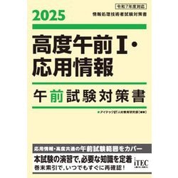 高度午前1・応用情報 午前試験対策書〈2025〉(情報処理技術者試験対策書) [単行本]