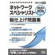 ネットワークスペシャリスト総仕上げ問題集〈2025-2026〉(情報処理技術者試験対策書) [単行本]
