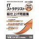 ITストラテジスト総仕上げ問題集〈2025-2026〉(情報処理技術者試験対策書) [単行本]