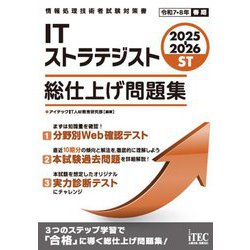 ITストラテジスト総仕上げ問題集〈2025-2026〉(情報処理技術者試験対策書) [単行本]