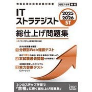ITストラテジスト総仕上げ問題集〈2025-2026〉(情報処理技術者試験対策書) [単行本]