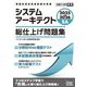 システムアーキテクト総仕上げ問題集〈2025-2026〉(情報処理技術者試験対策書) [単行本]
