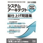システムアーキテクト総仕上げ問題集〈2025-2026〉(情報処理技術者試験対策書) [単行本]