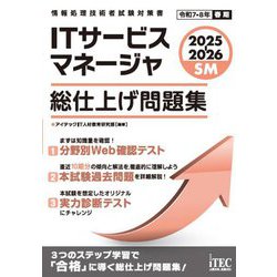 ITサービスマネージャ総仕上げ問題集〈2025-2026〉(情報処理技術者試験対策書) [単行本]