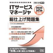ITサービスマネージャ総仕上げ問題集〈2025-2026〉(情報処理技術者試験対策書) [単行本]
