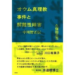 オウム真理教　特別教学 システム 教本第9課 破防法とオウム真理教／滝本 太郎, 福島 瑞穂｜岩波ブックレット
